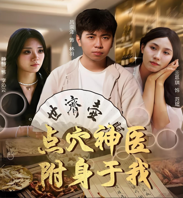 點穴神醫(yī)附身于我(全集)