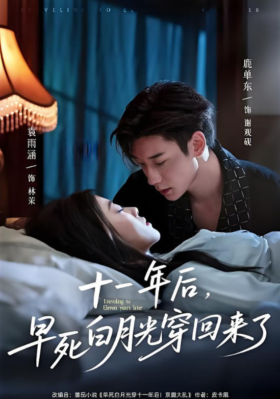 十一年后早死白月光穿回來了(全集)