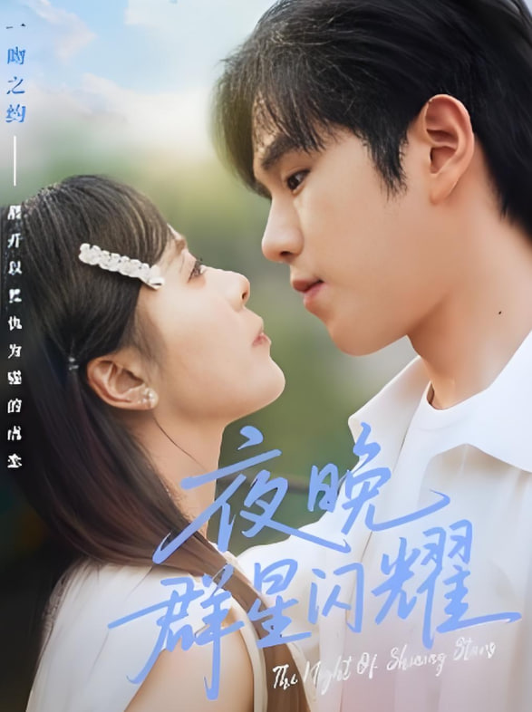 夜晚群星閃耀(全集)