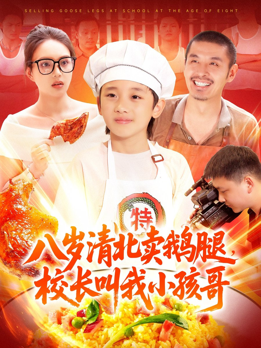 八歲清北賣鵝腿，校長叫我小孩哥(全集)