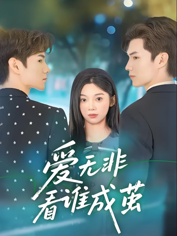 愛無非看誰成繭(全集)