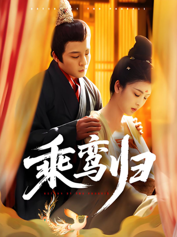 乘鸞歸(全集)