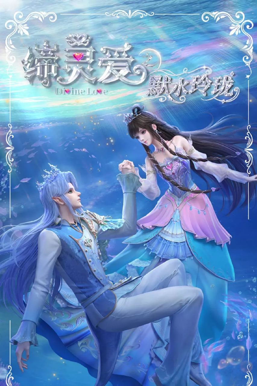 締靈愛之默水玲瓏