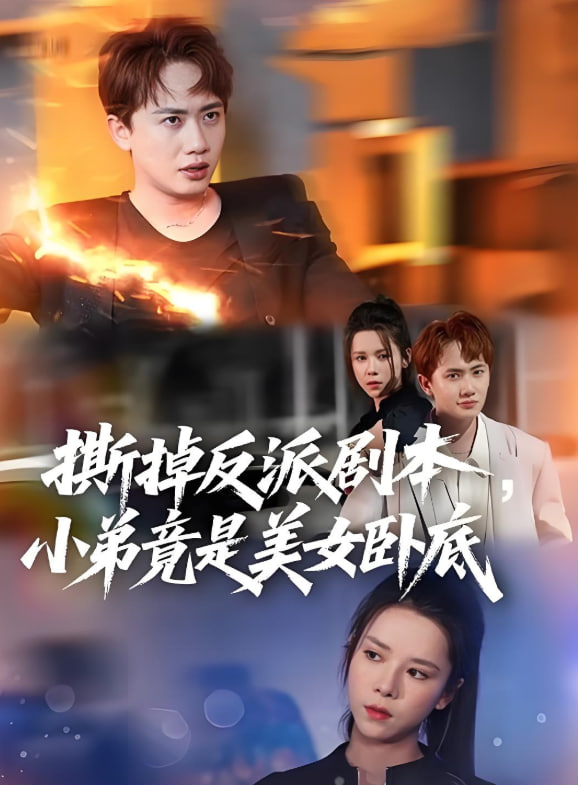 撕掉反派劇本小弟竟是美女臥底（我真不想除惡揚善?。?全集)
