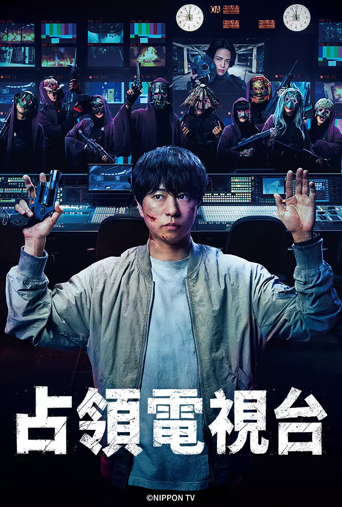 占領(lǐng)電視臺：放送局占拠