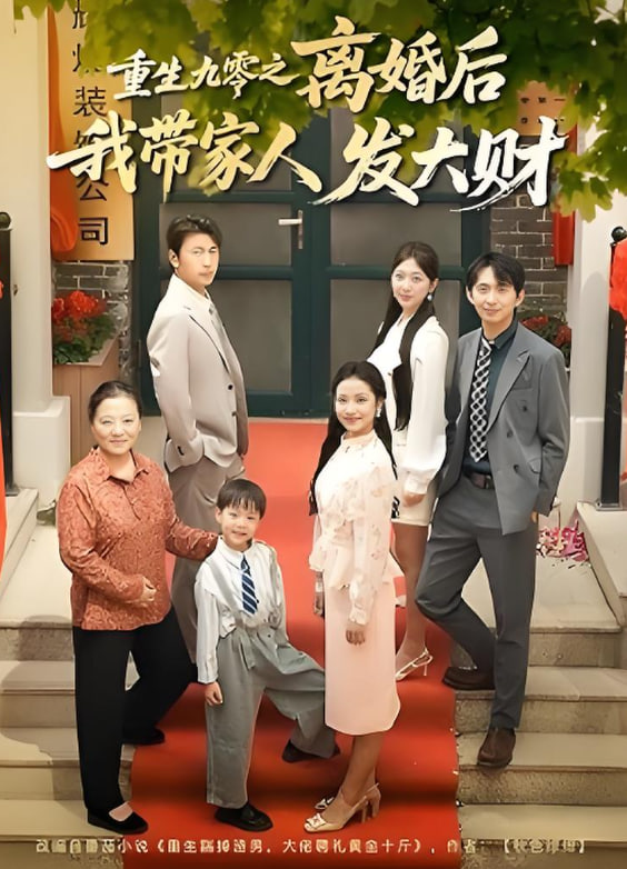 重生九零之離婚后我?guī)Ъ胰税l(fā)大財(cái)(全集)