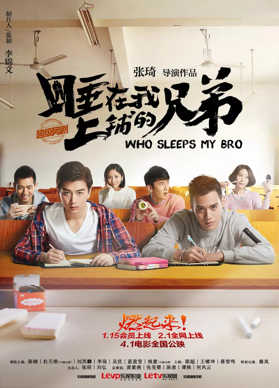睡在我上鋪的兄弟(全集)