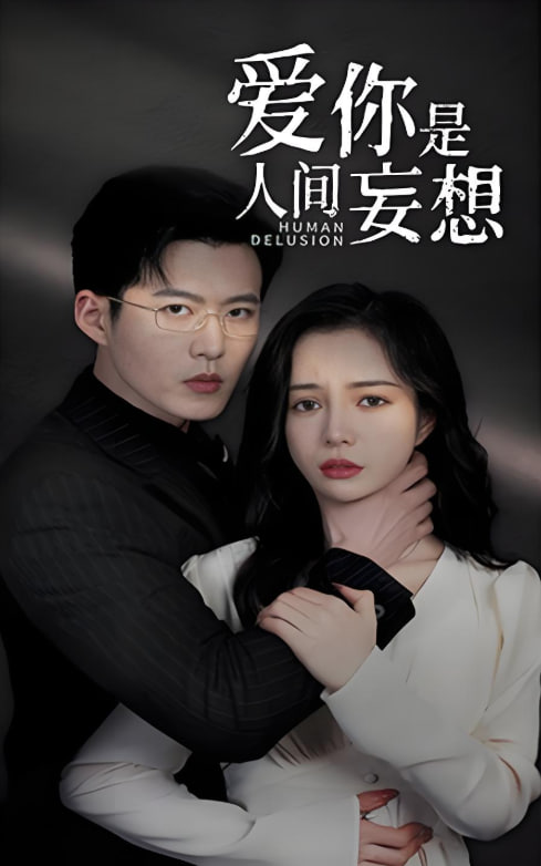 愛你是人間妄想(全集)