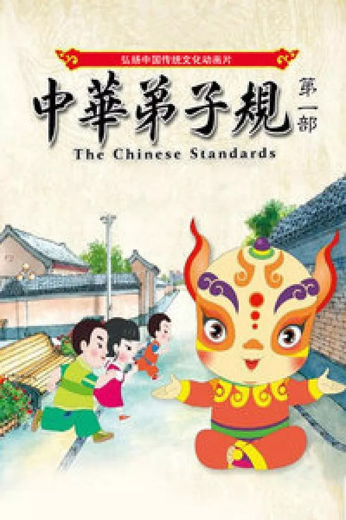 中華弟子規(guī) 第一部(全集)