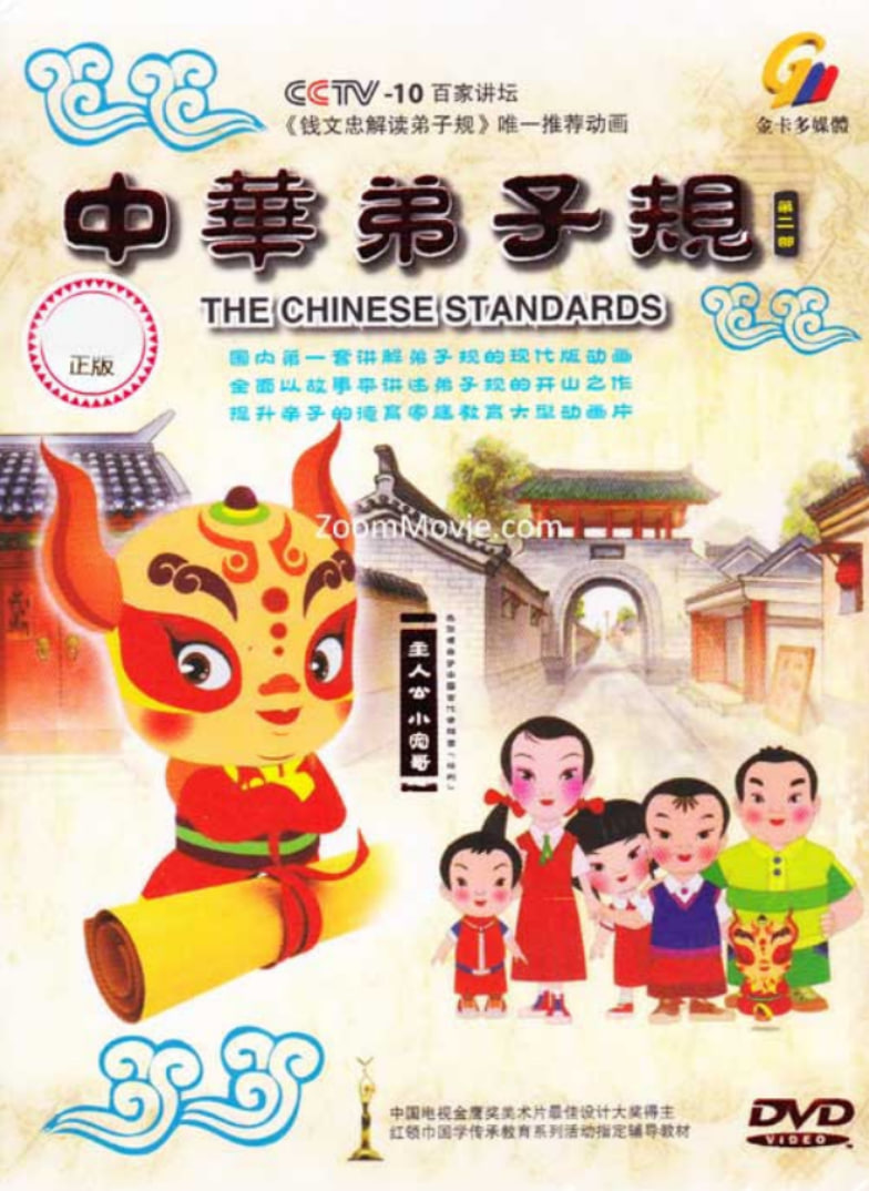 中華弟子規(guī) 第二部(全集)