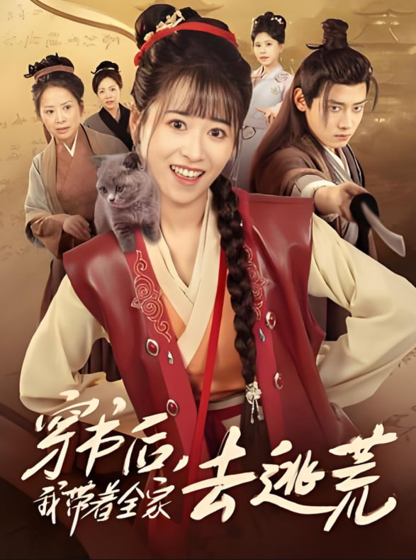 穿書后我?guī)е胰ヌ踊?全集)