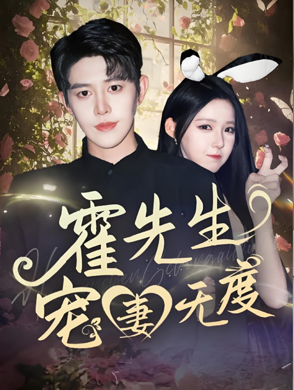 霍先生寵妻無度(全集)