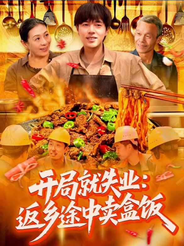 開局就失業(yè)：返鄉(xiāng)途中賣盒飯(全集)