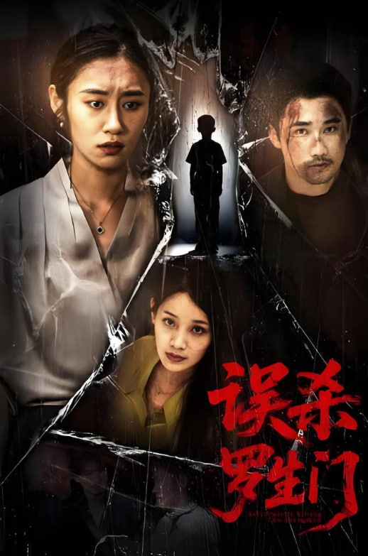 誤殺羅生門(全集)