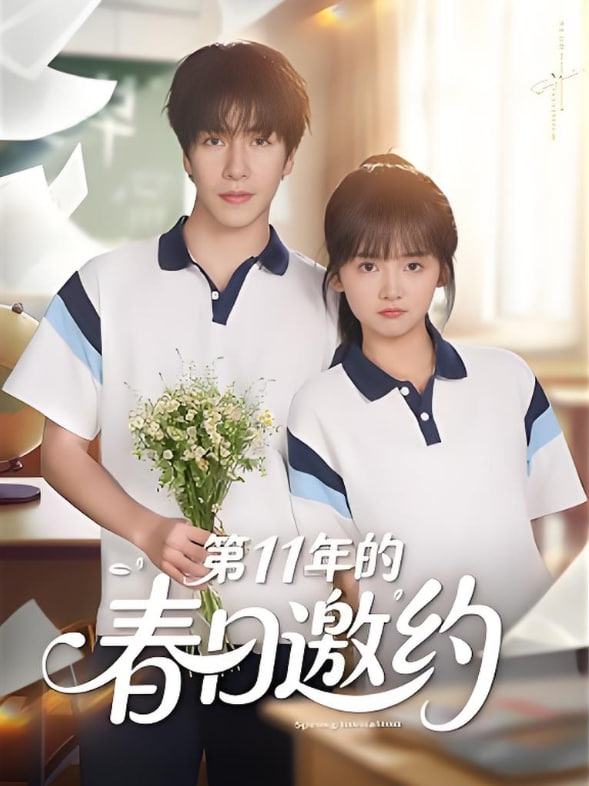 第11年的春日邀約(全集)