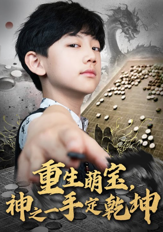 重生萌寶，神之一手定乾坤(全集)