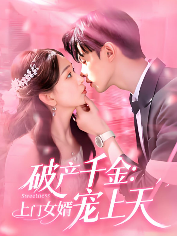 破產(chǎn)千金上門(mén)女婿寵上天(全集)