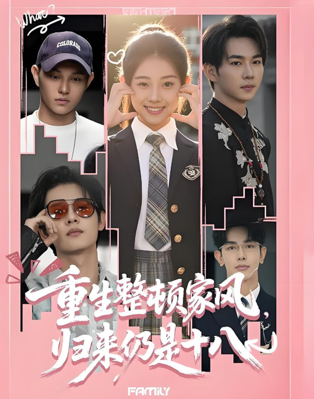 重生整頓家風，歸來仍是十八(全集)