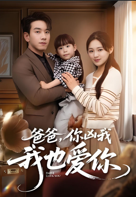 爸爸你兇我我也愛(全集)