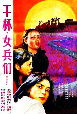 干杯，女兵們