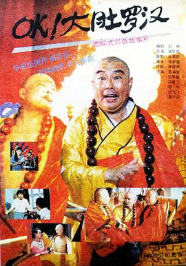 OK！大肚羅漢