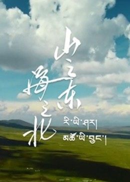 山之東，海之北