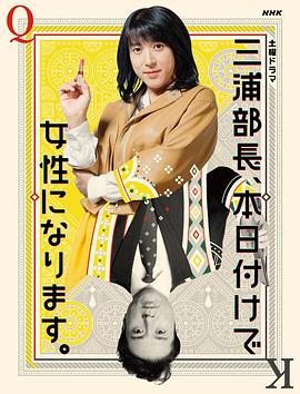 三浦部長，今日成為女人