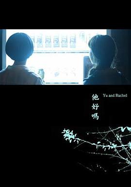 他好嗎？