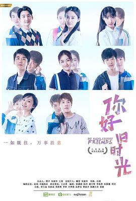 你好，舊時(shí)光(全集)