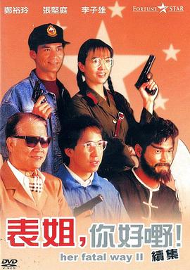 表姐，你好嘢！2國語