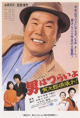 寅次郎的故事20：加油??！寅次郎