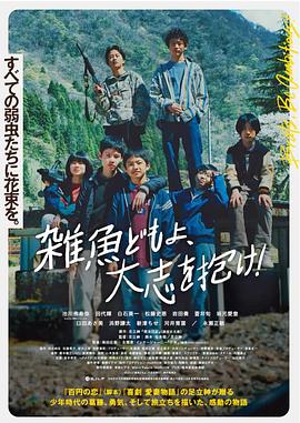 雜魚們胸懷大志！