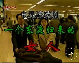 一個(gè)東渡歸來的女人(全集)