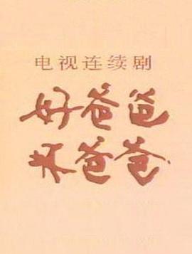 好爸爸，壞爸爸(全集)