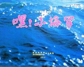 嘿！小海軍(全集)