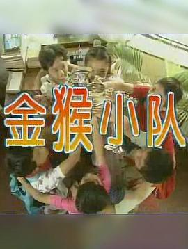 金猴小隊(全集)